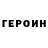 Героин герыч _OrBiTa _