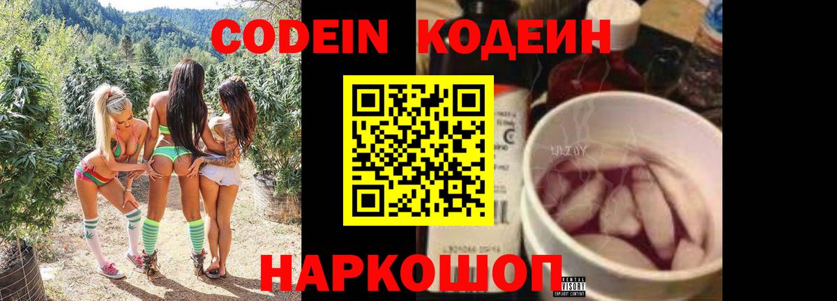 Codein напиток Lean (лин) Ставрополь
