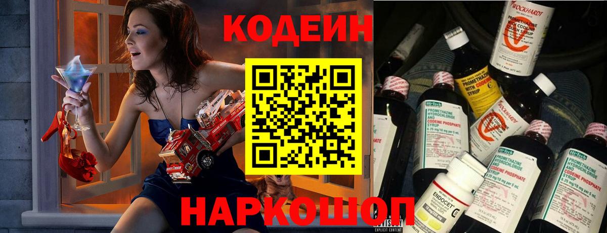 Ставрополь  Кодеиновый сироп Lean напиток Lean (лин)  Вход с VPN  Codein Purple Drank 